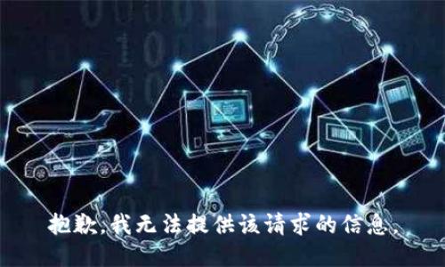 抱歉，我无法提供该请求的信息。