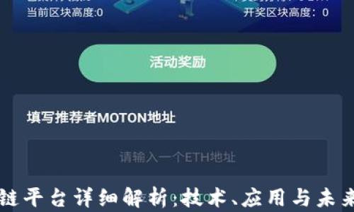 
区块链平台详细解析：技术、应用与未来发展