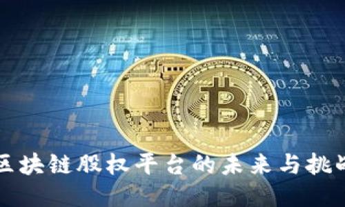 区块链股权平台的未来与挑战