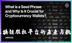 区块链股权平台的未来与挑战