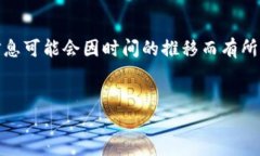 请注意：由于我无法提供实时的具体操作信息，