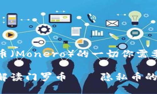 门罗币（Monero）的一切你需要知道

深度解读门罗币——隐私币的先锋