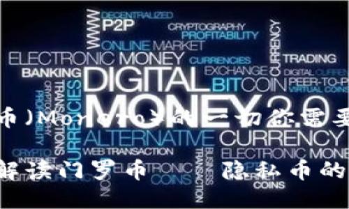 门罗币（Monero）的一切你需要知道

深度解读门罗币——隐私币的先锋