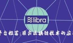 区块链平台推荐：顶尖区块链技术的应用与选择