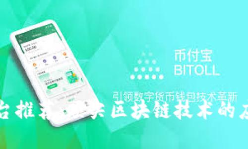 区块链平台推荐：顶尖区块链技术的应用与选择