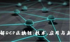 深入了解DCP区块链：技术、应用与未来发展