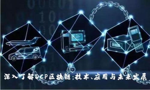 深入了解DCP区块链：技术、应用与未来发展