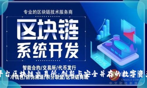 苍南交易平台区块链交易所：创新与安全并存的数字资产交易场所