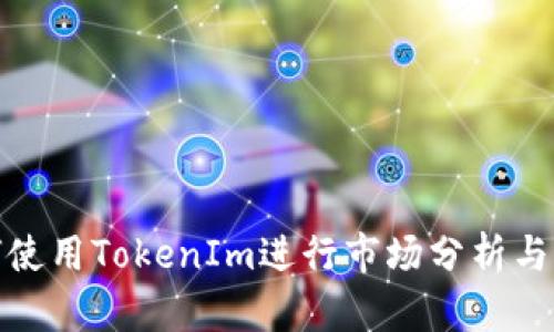 如何使用TokenIm进行市场分析与预测