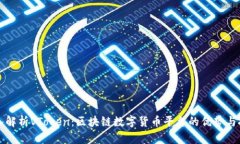 深入解析VToken：区块链数字货币平台的优势与挑