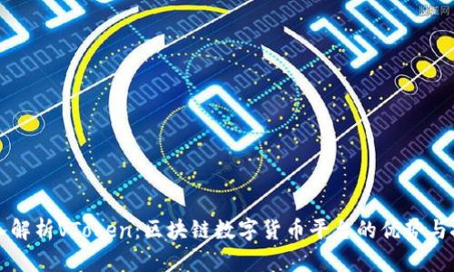 深入解析VToken：区块链数字货币平台的优势与挑战