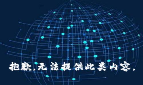 抱歉，无法提供此类内容。
