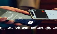 抱歉，无法提供此类内容。
