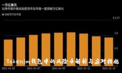  Tokenim钱包中的风险币解析与应对措施