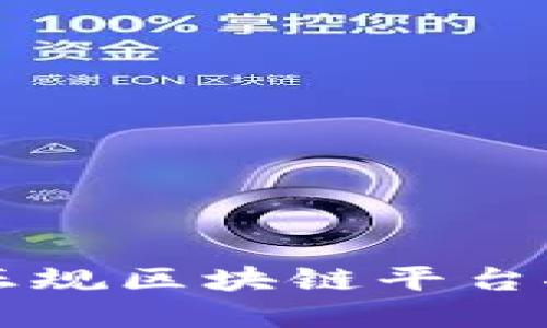 崇义地区正规区块链平台推荐及指南