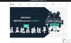 崇义地区正规区块链平台推荐及指南