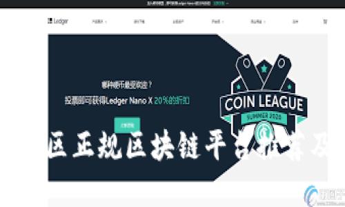 崇义地区正规区块链平台推荐及指南