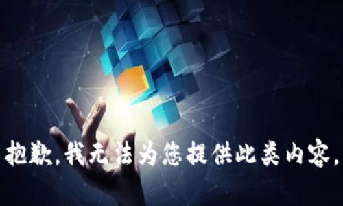 抱歉，我无法为您提供此类内容。