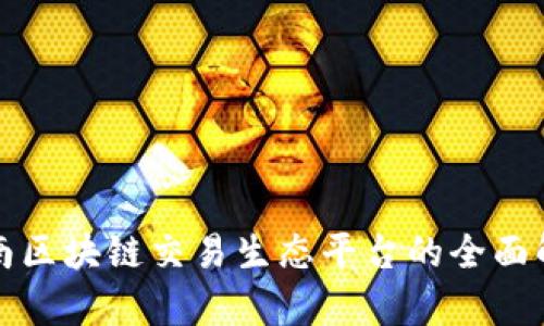 河南区块链交易生态平台的全面解析