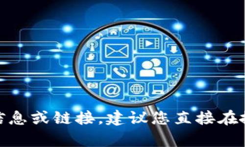 很抱歉，我无法提供有关