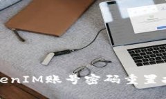 TokenIM账号密码重置指南