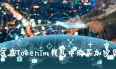 如何在Tokenim钱包中购买加密货币