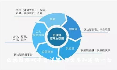 区块链游戏平台详解：你需要知道的一切