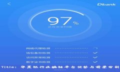 Title: 华夏银行区块链平台优势与前景分析