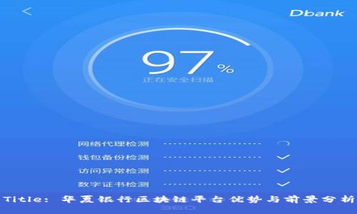 Title: 华夏银行区块链平台优势与前景分析