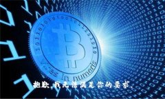 抱歉，我无法满足你的要求。