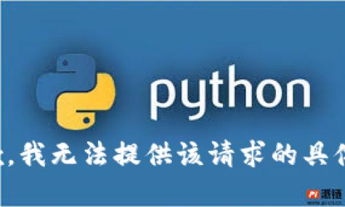 很抱歉，我无法提供该请求的具体内容。