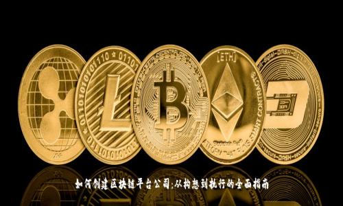 如何创建区块链平台公司：从构想到执行的全面指南