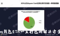   Tokenim钱包ETH一直打包的解决方案与分析