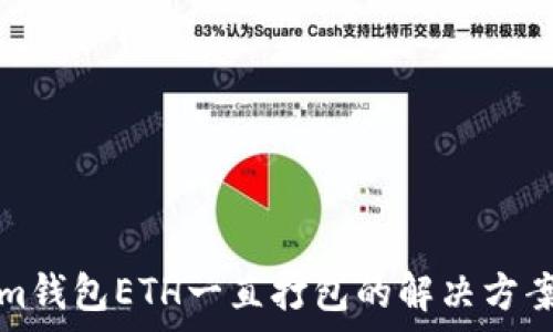 Tokenim钱包ETH一直打包的解决方案与分析