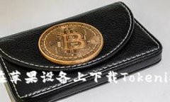 如何在苹果设备上下载Tokenim钱包