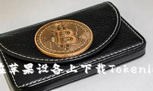 如何在苹果设备上下载Tokenim钱包