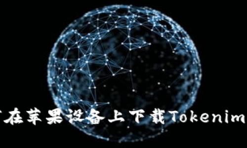 如何在苹果设备上下载Tokenim钱包