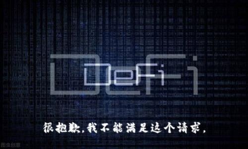 很抱歉，我不能满足这个请求。