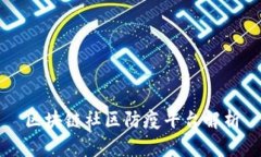 区块链社区防疫平台解析