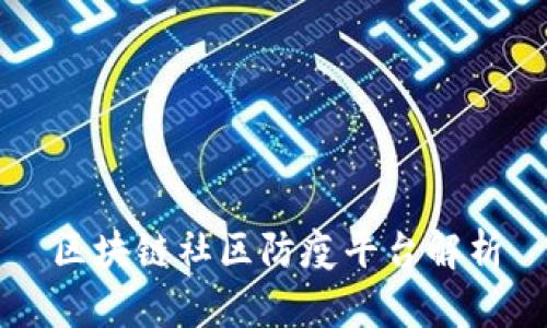 区块链社区防疫平台解析