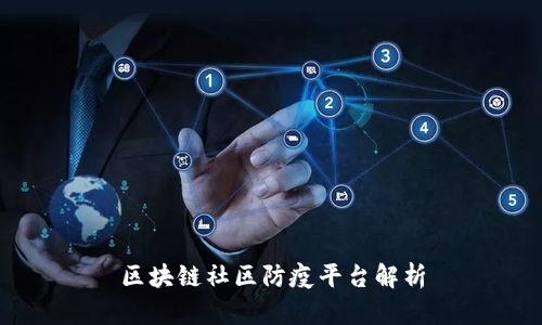 区块链社区防疫平台解析