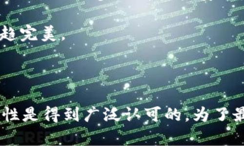 IM冷钱包转账出现一串数字的原因与解决方案

冷钱包, 转账问题, 数字串分析/guanjianci

在数字货币的世界里，冷钱包（Cold Wallet）是一种非常重要的资产保管方式。相比热钱包（Hot Wallet），冷钱包具有更高的安全性，能够有效防止黑客攻击和网络盗窃。但是，当用户在使用IM冷钱包进行转账时，有时会出现一串数字，这让很多用户感到困惑，这是怎么回事呢？本文将深入探讨这个问题，包括出现这种情况的原因、解决方案，并为读者提供相关问题的详细解答。

一、IM冷钱包转账时出现数字串的原因

IM冷钱包在用户转账过程中，如果出现一串数字，通常是由于区块链交易的某种信息输出。例如，交易哈希值（Transaction Hash）就是一种可能的数字串。以下是一些可能出现的原因：

1. **交易哈希值**：这是区块链技术中的一个核心概念，每一笔交易都会生成一个唯一的哈希值作为标识。当用户进行转账时，系统会生成一串数字，这串数字实际上是该笔交易的哈希值。用户可以通过这个哈希值在区块链浏览器上查找交易状态。

2. **交易ID**：除了哈希值，转账还可能生成其他类型的ID，这些ID也常表现为一串难以解读的数字和字母混合的字符串。这些ID有时用于识别不同的区块链网络或交易信息。

3. **网络延迟或确认事件**：如果你的IM冷钱包在转账过程中遇到网络延迟，可能会产生一些临时的数字串，这些通常与交易确认过程相关。需要注意的是，有些钱包在未确认的状态下可能会显示这些信息。

总之，当在IM冷钱包进行转账时出现一串数字，最常见的原因是交易哈希值或ID，属于正常现象。不过，如果用户对这串数字有疑问，建议及时联系IM客服寻求帮助。

二、如何解读这些数字串？

当用户在IM冷钱包转账时看到一串数字后，理解它的重要性和作用至关重要。我们可以采取以下几步解读和分析这些数字串：

1. **查询交易哈希值**：如果这串数字是交易哈希值，用户可以使用各大区块链浏览器（如Etherscan、Blockchain.com等）来查询。打开浏览器，输入这串数字，即可获取到关于交易的详细信息，包括确认数量、发送方和接收方地址、转账金额等数据，有助于用户更好地跟踪自己的交易。

2. **分析转账状态**：通过区块链浏览器，用户不仅可以获取到交易的基本信息，还可以实时查看转账状态。例如，如果交易被打包到区块中，用户会看到“已确认”状态。如果交易仍在等待确认，则会显示相应的待处理状态。通过这样的方式，用户可以更好地掌握交易的进展情况。

3. **辨别潜在问题**：如果用户在查询过程中发现交易未被确认，也许会对这串数字产生进一步的疑虑。在这种情况下，可以分析转账的网络拥堵情况，或者检查自己账户的余额和转账记录，确认问题出在哪里。此外，用户还可跟踪相关的论坛和社交媒体，寻找其他用户是否也遇到了类似问题，以便获得更全面的信息。

三、转账过程中遇到的常见问题和解决办法

在使用IM冷钱包进行转账时，用户可能会遇到多种问题。以下是一些常见的转账问题以及相应的解决方案：

1. **交易未确认**：用户在观察到交易未确认时，首先需确认自己转账时输入的地址是否正确。值得注意的是，即便地址正确，网络拥堵亦可能导致交易未能及时确认。用户可以选择适当地提高矿工费用（Gas Fee），以期加快交易确认速度。

解决方案：增加矿工费用，使其在区块链网络中享有更高的优先级，能够更快被确认。同时，用户可耐心等待，偶尔交易需要一段时间才能被确认。

2. **余额不足**：如果用户在转账时无法完成交易，可能是因为余额不足。好的做法是及时查看账户余额，确认在进行转账时，自己的账户资金足够支付希望转账的金额和相关费用。

解决方案：用户需要在转账之前先确认账户余额，确保余额充足。如果余额不足，用户可以选择先进行充值，或减少转账金额。

3. **系统故障或网络问题**：有时候，用户在转账过程中可能会遇到IM钱包的系统故障或网络问题。此时，用户无法顺利完成转账操作。

解决方案：用户应保持冷静，首先检查自己的网络连接。如果网络正常，建议稍候片刻后再次尝试。如果问题依旧存在，可以联系IM官方客服进行反馈，并获得更多帮助。

四、关于IM冷钱包的安全性与未来发展

IM冷钱包作为一种数字货币存储的方式，广受用户信任，然而，像所有技术一样，IM冷钱包也并非绝对安全。在此，我们将探讨IM冷钱包的安全性以及未来发展趋势。

1. **安全性分析**：IM冷钱包通常将私钥离线保存，最大程度上避免了黑客攻击和网络盗窃的风险。然而，用户仍需遵循安全操作，确保自己的设备及其它存储介质的安全。例如，用户应避免在公共Wi-Fi网络下使用钱包，定期更新冷钱包软件，选择强密码等。

2. **备份和恢复**：备份是提高冷钱包安全性的另一个重要环节。用户应定期备份自己的钱包数据，以防止设备故障导致资产丢失。IM冷钱包通常提供多种备份方式，用户需选择合适的方式进行备份，并妥善保存。

3. **未来发展方向**：在区块链技术迅速发展的当下，IM冷钱包的安全性和用户体验都在持续改进。未来，IM有可能集成更多的安全认证方式，例如生物识别技术、硬件密钥等，从而进一步提升用户安全感和使用便利。

4. **与社区合作**：IM冷钱包的未来也将更加注重与社区的合作。通过吸取用户反馈和行业动态，IM钱包可以不断产品，不仅在安全性上有所提升，同时在用户体验上也会更趋完美。

结论

以上内容详细探讨了IM冷钱包转账时出现一串数字的原因和解决方案，并解答了一些用户可能关心的问题。总体来说，冷钱包作为一种重要的资产管理工具，其安全性和稳定性是得到广泛认可的。为了最大程度保障个人资产安全，用户应了解冷钱包的使用方法，以及在遇到问题时及时进行处理。