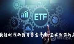 区块链时代的图片售卖平台：艺术创作的未来