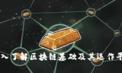 深入了解区块链基础及其运作平台