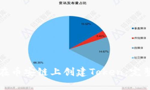 如何在币安链上创建Token：完整指南