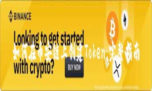 如何在币安链上创建Token：完整指南