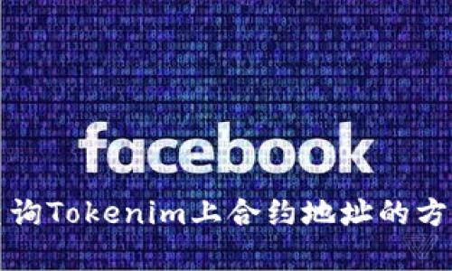 如何查询Tokenim上合约地址的方法解析