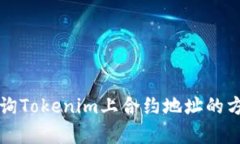 如何查询Tokenim上合约地址的方法解析