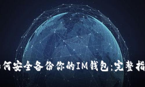 如何安全备份你的IM钱包：完整指南