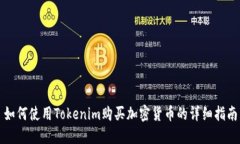 如何使用Tokenim购买加密货币的详细指南